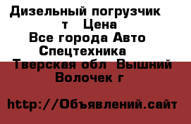 Дизельный погрузчик Balkancar 3,5 т › Цена ­ 298 000 - Все города Авто » Спецтехника   . Тверская обл.,Вышний Волочек г.